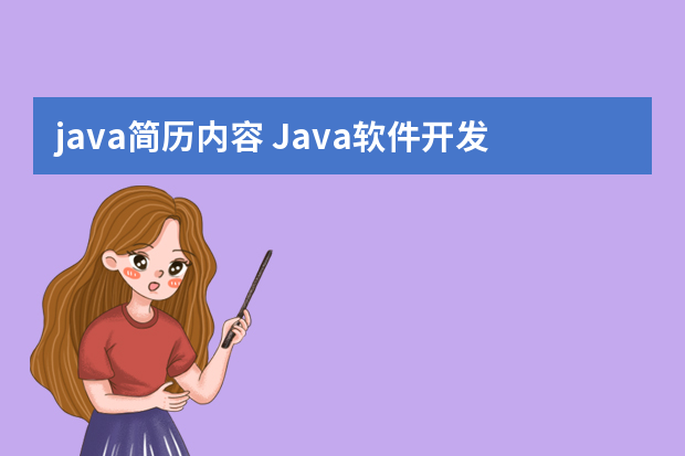 java简历内容 Java软件开发工程师个人简历模板